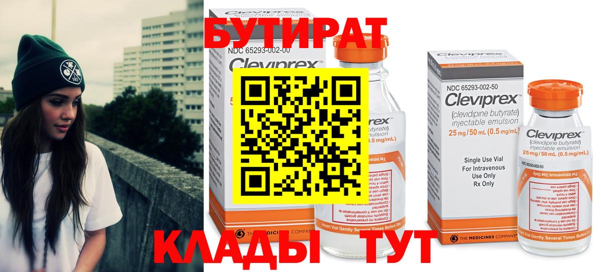 БУТИРАТ 99% Гуково